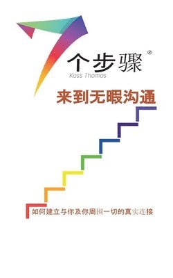 bokomslag &#26080;&#26247;&#27807;&#36890;&#30340;&#19971;&#20010;&#27493;&#39588; (Simplified Chinese)