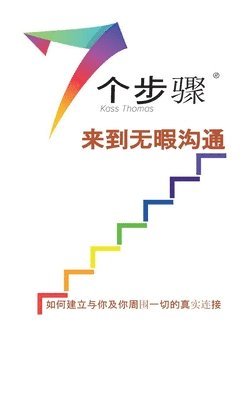 &#26080;&#26247;&#27807;&#36890;&#30340;&#19971;&#20010;&#27493;&#39588; (Simplified Chinese) 1