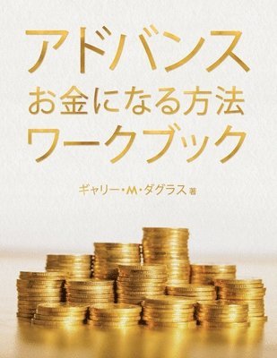 bokomslag &#12450;&#12489;&#12496;&#12531;&#12473; &#12362;&#37329;&#12395;&#12394;&#12427;&#26041;&#27861; &#12527;&#12540;&#12463;&#12502;&#12483;&#12463; (Advanced Money Japanese)