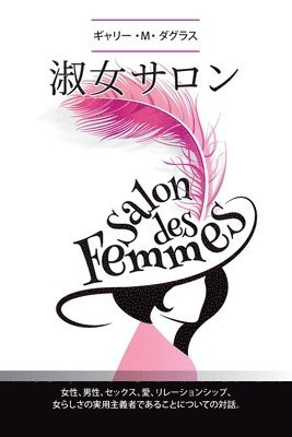 女性、男性、セックス、愛、リレーションシップ、女らしさの実用主義