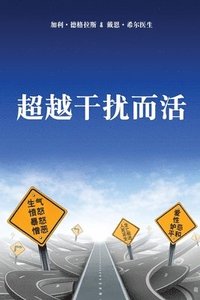 bokomslag &#36229;&#36234;&#24178;&#25200;&#32780;&#27963; (Simplified Chinese)