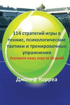 114 &#1089;&#1090;&#1088;&#1072;&#1090;&#1077;&#1075;&#1080;&#1081; &#1080;&#1075;&#1088;&#1099; &#1074; &#1090;&#1077;&#1085;&#1085;&#1080;&#1089;, 1