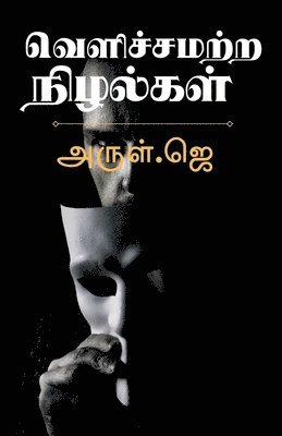 Arul J, Arul J., ,Arul.j - Velichchamatra nizhalkal / வெளிச்சமற்ற நிழல்கள், Häftad