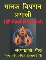 Lava Kush Singh Vishwmanav - Manak vipanan pranali 3F-FUEL-FIRE-FUEL, Häftad. Tillgänglighet: Lägg i varukorg