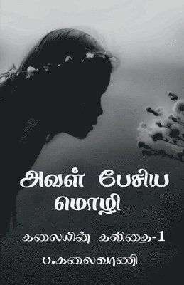 bokomslag Aval pesiya mozhi / &#2949;&#2997;&#2995;&#3021; &#2986;&#3015;&#2970;&#3007;&#2991; &#2990;&#3018;&#2996;&#3007;