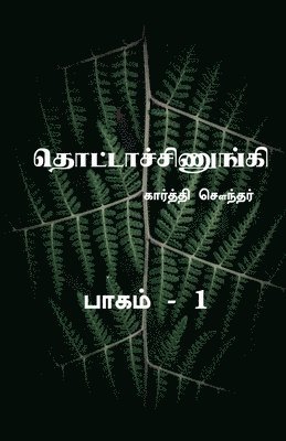 Thottachinungi 1 / தொட்டாச்சிணுங்கி 1