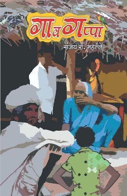 Sanjay Mahalle, Mahalle,Sanjay - GavGappa / गावगप्पा, Häftad
