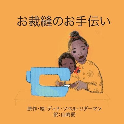 Deana Sobel Lederman - お裁縫のお手伝い, Häftad