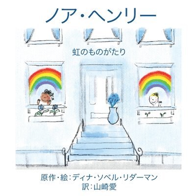 Deana Sobel Lederman - ノア・ヘンリー：にじものがたり, Häftad