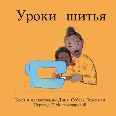 Deana Sobel Lederman, Deana  Sobel, Lederman - Уроки шитья, Häftad