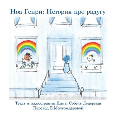 Deana Sobel Lederman - Ноа Генри, Häftad