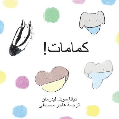 كمامات!