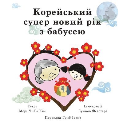 Mary Chi-Wi Kim - Корейський супер новий рік з бабусею, Häftad