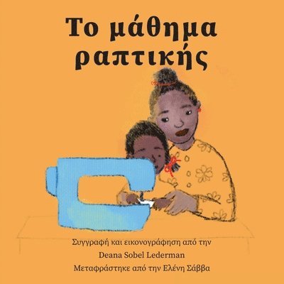 Το μάθημα ραπτικής