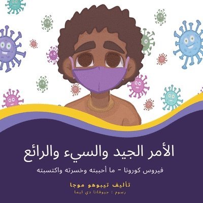 تيبوهو موجا, &#1578;&#1 &#1605;&#1608;&#1580;&#1575;, ¿¿¿¿¿¿ ¿¿¿¿ - الأمر الجيد والسيء والرائع, Häftad