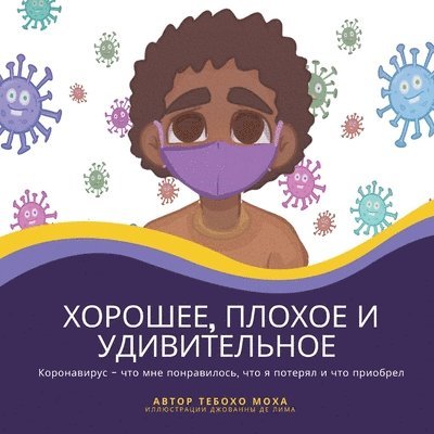 Тебохо Моха, &#1058;&#1 &#1052;&#1086;&#1093;&#1072;, ¿¿¿¿¿¿ ¿¿¿¿ - Хорошее, плохое и удивительное, Häftad