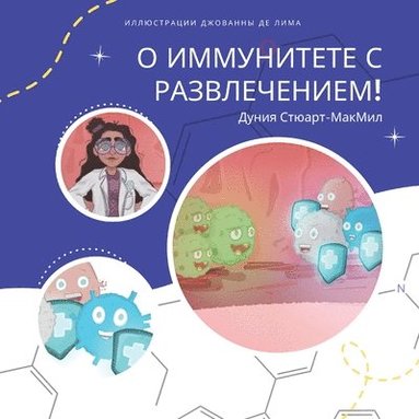 Дуния Стюарт-МакМил - О иммунитете с развлечением!, Häftad