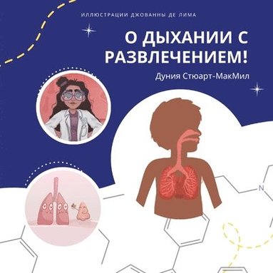 Дуния Стюарт-МакМил - О дыхании с развлечением!, Häftad