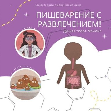 Дуния Стюарт-МакМил - Пищеварение с развлечением!, Häftad