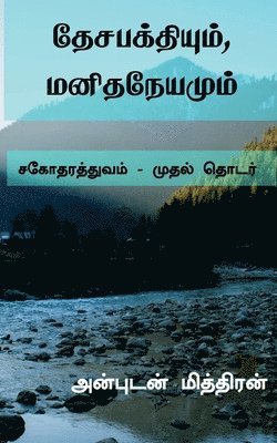 bokomslag Desabakthiyum, Manithaneyamum / &#2980;&#3015;&#2970;&#2986;&#2965;&#3021;&#2980;&#3007;&#2991;&#3009;&#2990;&#3021;, &#2990;&#2985;&#3007;&#2980;&#2984;&#3015;&#2991;&#2990;&#3009;&#2990;&#3021;