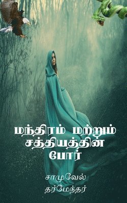 The Combat of Magic and Miracles / &#2990;&#2984;&#3021;&#2980;&#3007;&#2992;&#2990;&#3021; &#2990;&#2993;&#3021;&#2993;&#3009;&#2990;&#3021; 1