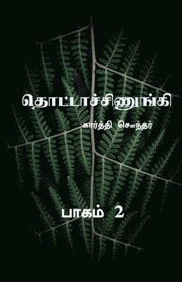 Thottachinungi 2 / தொட்டாச்சிணுங்கி 2