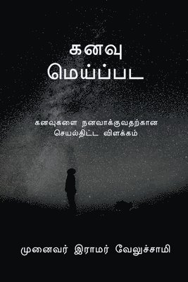 bokomslag dream / &#2965;&#2985;&#2997;&#3009; &#2990;&#3014;&#2991;&#3021;&#2986;&#3021;&#2986;&#2975;