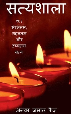 Satyashala / सत्यशाला