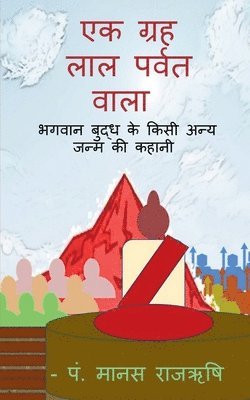 bokomslag A palanet of red Mountain / &#2319;&#2325; &#2327;&#2381;&#2352;&#2361; &#2354;&#2366;&#2354; &#2346;&#2352;&#2381;&#2357;&#2340; &#2357;&#2366;&#2354;&#2366;