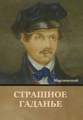 Страшное Гаданье