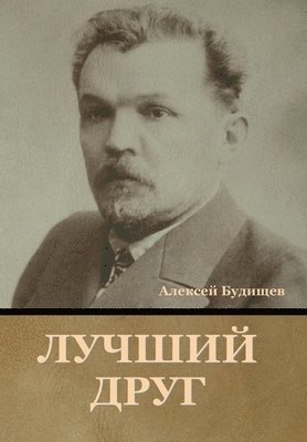 Лучший друг