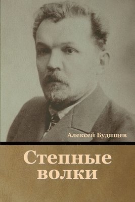 Степные волки