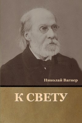 Николай Вагнер, &#1042;&#1072;&#1075;&#1085;&#1077;&#108, ¿¿¿¿¿¿¿ ¿¿¿¿¿¿ - К свету, Häftad