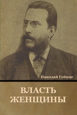 Николай Гейнце, &#1043;&#1077;&#1081;&#1085;&#1094;&#107, ¿¿¿¿¿¿¿ ¿¿¿¿¿¿ - Власть Женщины, Häftad