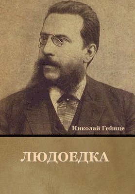 Николай Гейнце, &#1043;&#1077;&#1081;&#1085;&#1094;&#107, ¿¿¿¿¿¿¿ ¿¿¿¿¿¿ - Людоедка, Inbunden