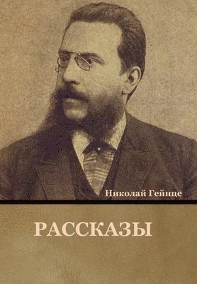 Николай Гейнце, &#1043;&#1077;&#1081;&#1085;&#1094;&#107, ¿¿¿¿¿¿¿ ¿¿¿¿¿¿ - Рассказы, Inbunden