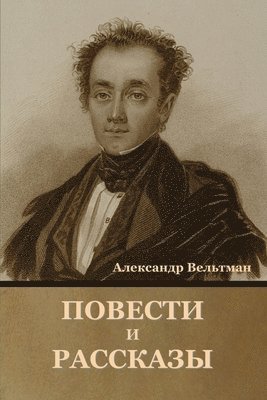 Повести и рассказы