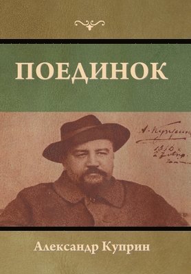 Александр Куприн, &#1050;&#1091;&#1087;&#1088;&#1080;&#108, ¿¿¿¿¿¿¿¿¿ ¿¿¿¿¿¿ - Поединок, Inbunden