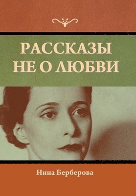 Нина Берберова, &#1041;&#1077;&#1088;&#1073;&#1077;&#108, ¿¿¿¿ ¿¿¿¿¿¿¿¿¿ - Рассказы не о любви, Inbunden