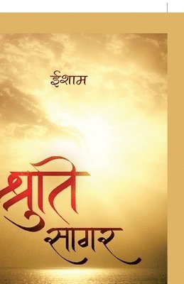 Shruti Sagar - &#2358;&#2381;&#2352;&#2369;&#2340;&#2367; &#2360;&#2366;&#2327;&#2352; 1