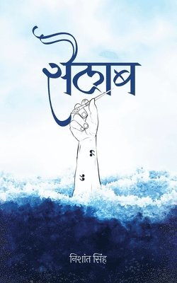 Sailab सैलाब