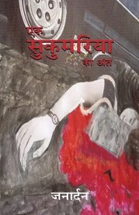 bokomslag Ek Sukumaria ka Ant - &#2319;&#2325; &#2360;&#2369;&#2325;&#2369;&#2350;&#2352;&#2367;&#2351;&#2366; &#2325;&#2366; &#2309;&#2306;&#2340;