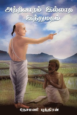 Aththivaaram Illaatha Inthumatham - (&#2949;&#2980;&#3021;&#2980;&#3007;&#2997;&#3006;&#2992;&#2990;&#3021; &#2951;&#2994;&#3021;&#2994;&#3006;&#2980; 1