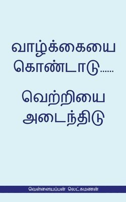 bokomslag Valkaieai Kondadu...Vetriyai Adaindhidu (&#2997;&#3014;&#2995;&#3021;&#2995;&#3016;&#2991;&#2986;&#3021;&#2986;&#2985;&#3021; &#2994;&#3014;&#2975;&#3021;&#2970;&#3009;&#2990;&#2979;&#2985;&#3021;)