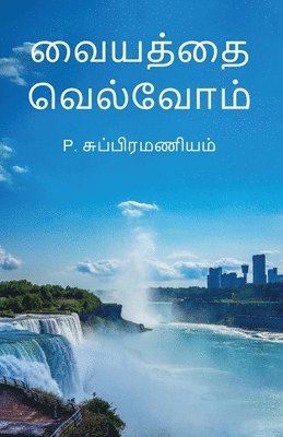 bokomslag Vaiyathai Velvom