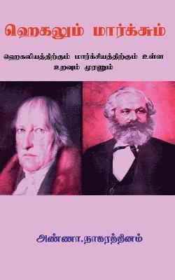 Hegelum Marxum / &#3001;&#3014;&#2965;&#2994;&#3009;&#2990;&#3021; &#2990;&#3006;&#2992;&#3021;&#2965;&#3021;&#2970;&#3009;&#2990;&#3021; 1