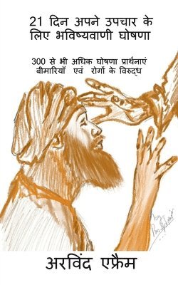 21 din apne upchar ke liye bhawishwani ghoshana / 21 दिन अपने उपचार के लिए भविष्यवाणी घ&
