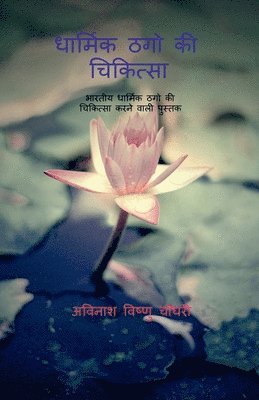 Dharmik Thugo KI Chikitsaa / &#2343;&#2366;&#2352;&#2381;&#2350;&#2367;&#2325; &#2336;&#2327;&#2379; &#2325;&#2368; &#2330;&#2367;&#2325;&#2367;&#2340;&#2381;&#2360;&#2366; 1