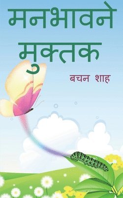 manbhavne muktak / &#2350;&#2344;&#2349;&#2366;&#2357;&#2344;&#2375; &#2350;&#2369;&#2325;&#2381;&#2340;&#2325; 1