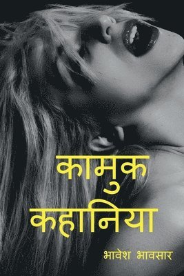 Kamuk Kahaniya (Hindi) / &#2325;&#2366;&#2350;&#2369;&#2325; &#2325;&#2361;&#2366;&#2344;&#2367;&#2351;&#2366; (&#2361;&#2367;&#2306;&#2342;&#2368; &#2350;&#2375;&#2306; ) 1